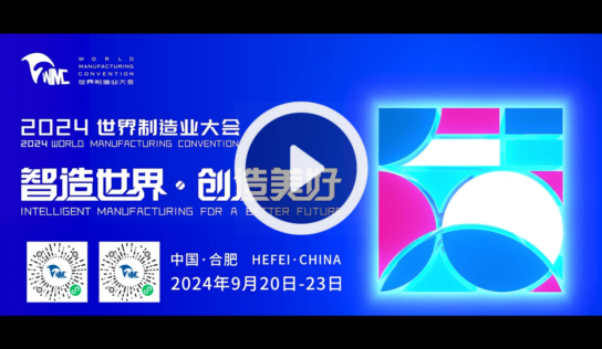 Promoción de la Convención Mundial de Manufactura 2024: Manufactura inteligente, creando un futuro mejor