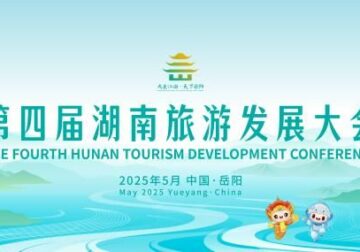 La 4.ª Conferencia de Desarrollo Turístico de Hunan se celebra en Yueyang, Hunan, del 24 al 26 de mayo