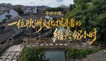 <div>3.ª Semana Cultural de Turismo de Shaoxing invita a viajeros del mundo a ‘ser chinos en Shaoxing’</div>